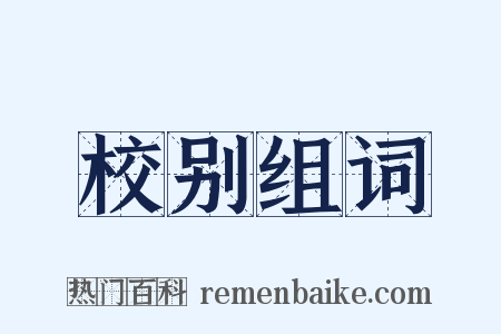 校别组词是什么意思的图片